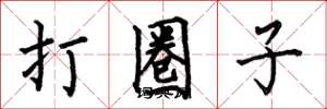 何伯昌打圈子楷書怎么寫