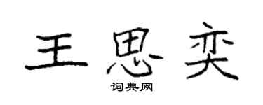 袁強王思奕楷書個性簽名怎么寫