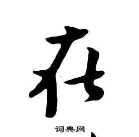 朱耷千字文中在的寫法