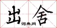 何伯昌出舍楷書怎么寫