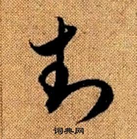 趙孟頫真草千字文中封的寫法