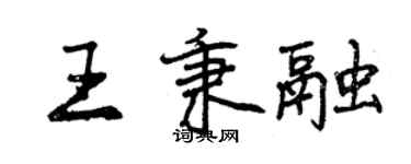 曾慶福王秉融行書個性簽名怎么寫