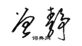 駱恆光曾靜草書個性簽名怎么寫