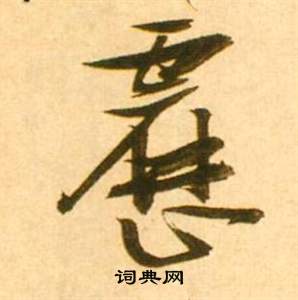 啓草書書法_啓字書法_草書字典