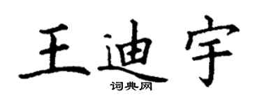 丁謙王迪宇楷書個性簽名怎么寫