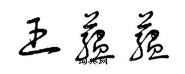 曾慶福王蘊蘊草書個性簽名怎么寫