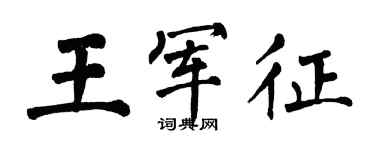 翁闓運王軍征楷書個性簽名怎么寫
