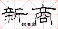 柯春海新商隸書怎么寫