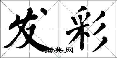 翁闓運發彩楷書怎么寫