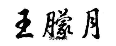 胡問遂王朦月行書個性簽名怎么寫