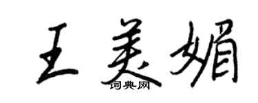 王正良王美媚行書個性簽名怎么寫