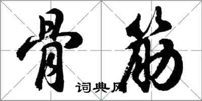 胡問遂骨筋行書怎么寫