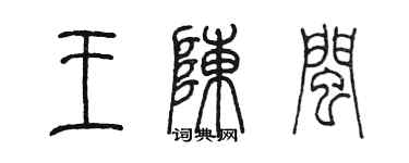 陳墨王陳閩篆書個性簽名怎么寫