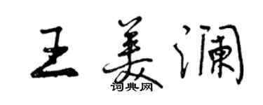 曾慶福王美瀾行書個性簽名怎么寫