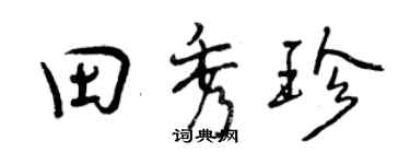 曾慶福田秀珍行書個性簽名怎么寫