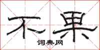 駱恆光不果隸書怎么寫