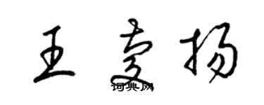 梁錦英王慶揚草書個性簽名怎么寫