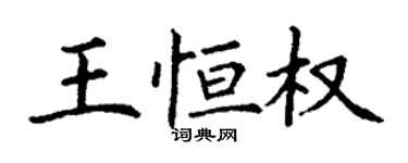 丁謙王恆權楷書個性簽名怎么寫