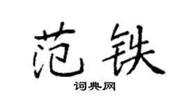 袁強范鐵楷書個性簽名怎么寫