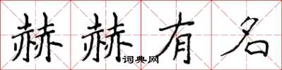 侯登峰赫赫有名楷書怎么寫