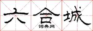 柯春海六合城隸書怎么寫