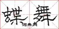 駱恆光蝶舞隸書怎么寫