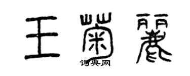 曾慶福王菊麗篆書個性簽名怎么寫