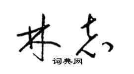 梁錦英林志草書個性簽名怎么寫