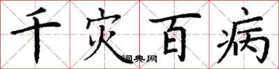 丁謙千災百病楷書怎么寫