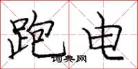 龐中華跑電楷書怎么寫