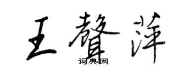 王正良王聲萍行書個性簽名怎么寫