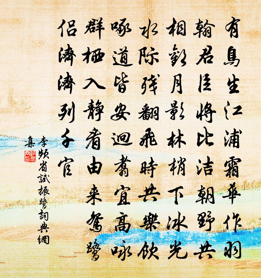 李頻省試振鷺書法作品欣賞