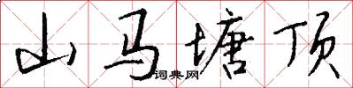 山馬塘頂怎么寫好看