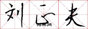 劉正夫怎么寫好看