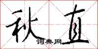 錢沛雲秋直行書怎么寫