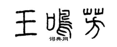 曾慶福王鳴芳篆書個性簽名怎么寫