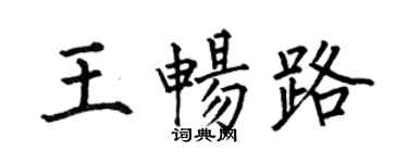 何伯昌王暢路楷書個性簽名怎么寫
