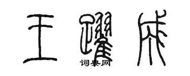 陳墨王躍成篆書個性簽名怎么寫