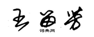 朱錫榮王留芳草書個性簽名怎么寫