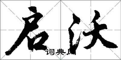 胡問遂啟沃行書怎么寫