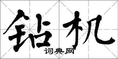 翁闓運鑽機楷書怎么寫