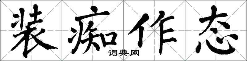 翁闓運裝痴作態楷書怎么寫