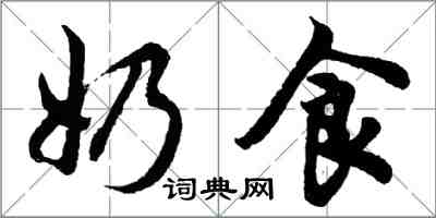 胡問遂奶食行書怎么寫