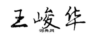 曾慶福王峻華行書個性簽名怎么寫