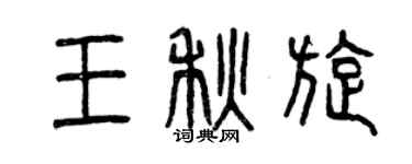 曾慶福王秋旋篆書個性簽名怎么寫