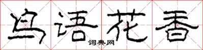 柯春海鳥語花香隸書怎么寫