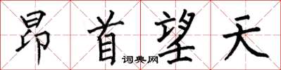 何伯昌昂首望天楷書怎么寫