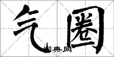 翁闓運氣圈楷書怎么寫