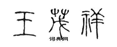 陳聲遠王茂祥篆書個性簽名怎么寫