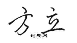 駱恆光方立行書個性簽名怎么寫